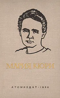 Обложка книги Мария Кюри, Кюри Ева