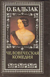 Обложка книги Человеческая комедия, де Бальзак Оноре