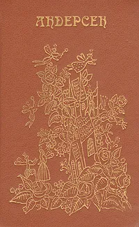 Обложка книги Г. Х. Андерсен. Сказки и истории, Г. Х. Андерсен