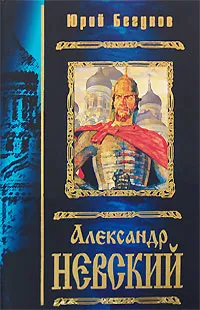 Обложка книги Александр Невский, Юрий Бегунов