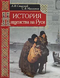 Обложка книги История нищенства на Руси, А. И. Свирский, С. В. Максимов