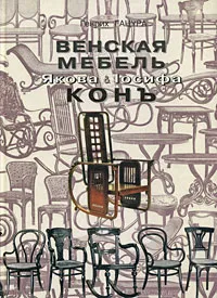 Обложка книги Венская мебель Якова и Иосифа Кон, Генрих Гацура