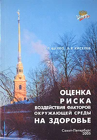 Обложка книги Оценка риска воздействия факторов окружающей среды на здоровье. Практикум, Щербо Александр Павлович, Кисилев А. В.