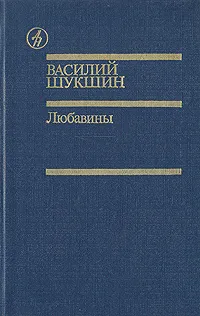 Обложка книги Любавины, Василий Шукшин