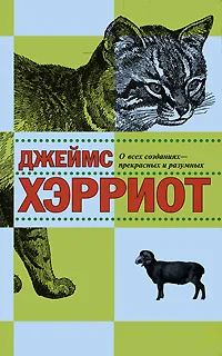 Обложка книги О всех созданиях - прекрасных и разумных, Джеймс Хэрриот