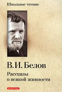 Обложка книги Рассказы о всякой живности, В. И. Белов