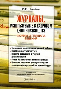 Обложка книги Журналы, используемые в кадровом делопроизводстве. Формы и правила ведения, Ю. М. Михайлов