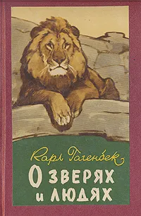 Обложка книги О зверях и людях, Карл Гагенбек