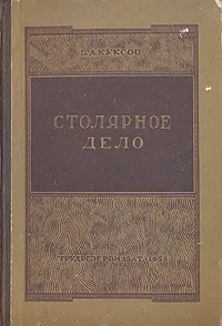 Обложка книги Столярное дело, Куксов Василий Алексеевич