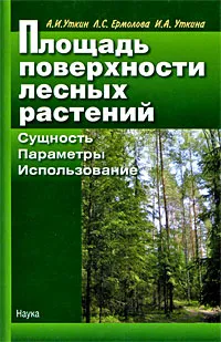 Обложка книги Площадь поверхности лесных растений. Сущность. Параметры. Использование, А. И. Уткин, Л. С. Ермолова, И. А. Уткина