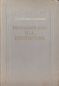 Обложка книги Творческий путь Н. А. Некрасова, В. Е. Евгеньев-Максимов