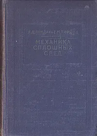 Обложка книги Механика сплошных сред, Ландау Лев Давидович, Лифшиц Евгений Михайлович