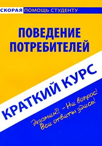 Обложка книги Поведение потребителей. Краткий курс, Е. И. Мазилкина