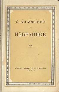 Обложка книги С. Диковский. Избранное, Диковский Сергей Владимирович