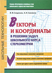 Обложка книги Векторы и координаты в решении задач школьного курса стереометрии, П. Ф. Севрюков, А. Н. Смоляков