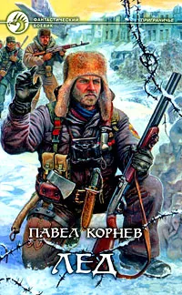 Обложка книги Лед, Корнев Павел Николаевич