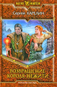 Обложка книги Возвращение Короля Нежити, Сергей Карелин