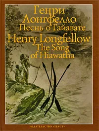 Обложка книги Песнь о Гайавате / The Song of Hiawatha, Лонгфелло Генри Уодсуорт