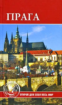 Обложка книги Прага, Юлия Сергиенко