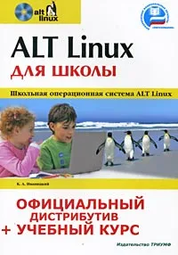 Обложка книги ALT Linux для школы (+ CD-ROM), К. А. Иваницкий