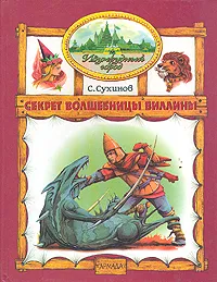 Обложка книги Секрет волшебницы Виллины, С. Сухинов