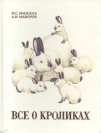 Обложка книги Все о кроликах, И. С. Минина, А. И, Майоров