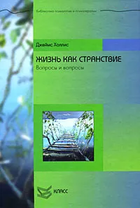 Обложка книги Жизнь как странствие. Вопросы и вопросы, Джеймс Холлис