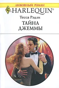 Обложка книги Тайна Джеммы, Тесса Рэдли