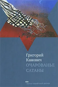 Обложка книги Очарованье сатаны, Григорий Канович