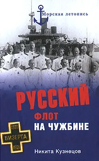 Обложка книги Русский флот на чужбине, Н. А. Кузнецов