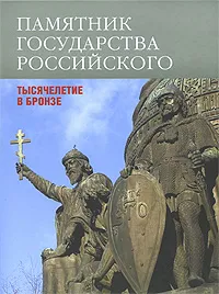 Обложка книги Памятник государства Российского, Смирнов Виктор Григорьевич