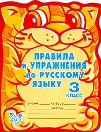 Обложка книги Правила и упражнения по русскому языку. 3 класс, О. Д. Ушакова