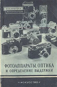 Обложка книги Фотоаппараты, оптика и определение выдержки, А. В. Соколов, П. А. Ногин, И. П. Хрипин