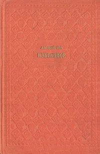 Обложка книги Лю Бай-Юй. Избранное, Лю Бай-Юй