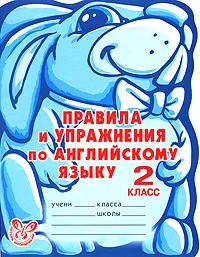 Обложка книги Правила и упражнения по английскому языку. 2 класс, А. В. Илюшкина