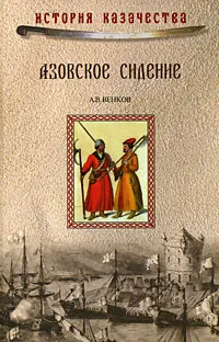 Обложка книги Азовское сидение, А. В. Венков