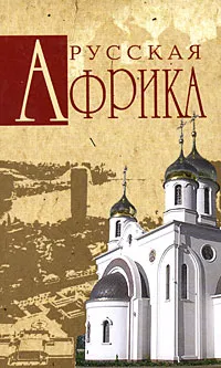 Обложка книги Русская Африка, Николай Николаев