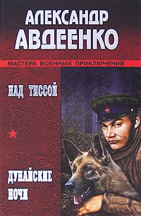 Обложка книги Над Тиссой. Дунайские ночи, Александр Авдеенко