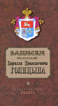 Обложка книги Записки князя Кирилла Николаевича Голицына, 