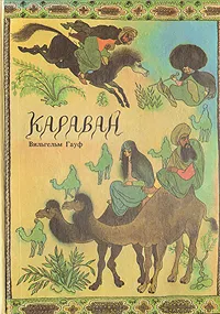 Обложка книги Караван, Вильгельм Гауф