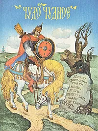 Обложка книги Чудо чудное. Русские народные сказки от А до Я, Народное творчество