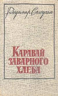 Обложка книги Каравай заварного хлеба. Рассказы, Владимир Солоухин