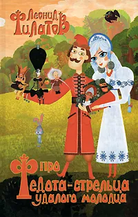 Обложка книги Про Федота-стрельца удалого молодца, Филатов Леонид Алексеевич