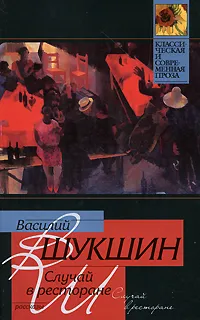 Обложка книги Случай в ресторане, Василий Шукшин