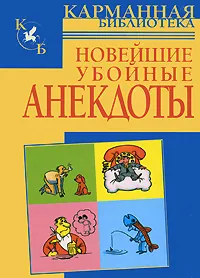 Обложка книги Новейшие убойные анекдоты, Николай Белов