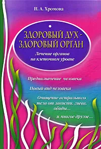Обложка книги Здоровый дух - здоровый орган, Н. А. Хромова