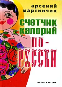 Обложка книги Счетчик калорий по-русски, Мартинчик Арсений Николаевич