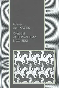 Обложка книги Судьбы либерализма в XX веке, Фридрих фон Хайек