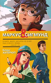 Обложка книги Маркус & Сигмунд, Клаус Хагерюп