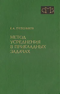 Обложка книги Метод усреднения в прикладных задачах, Е. А. Гребеников